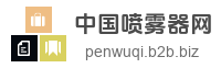 中国喷雾器网